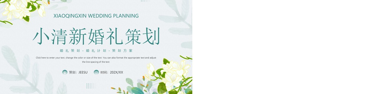 绿色清新风婚礼策划方案PPT通用模板
