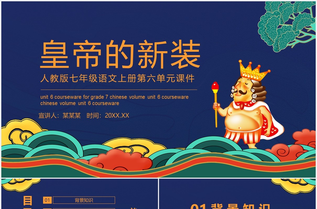 人教版七年级语文上册第六单元课件皇帝的新装动态PPT模板