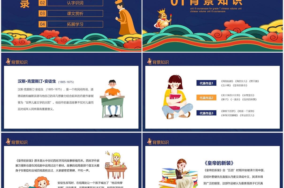 人教版七年级语文上册第六单元课件皇帝的新装动态PPT模板