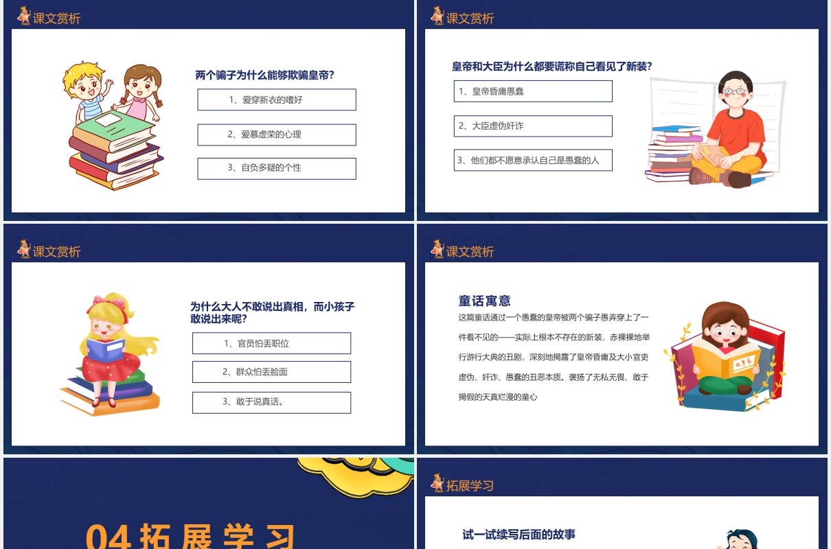人教版七年级语文上册第六单元课件皇帝的新装动态PPT模板