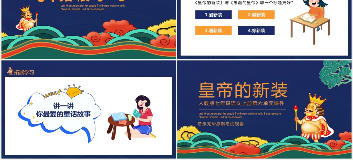 人教版七年级语文上册第六单元课件皇帝的新装动态PPT模板