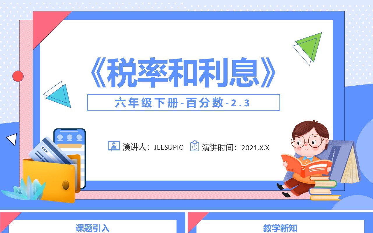 部编版六年级数学下册税率和利息课件PPT模板
