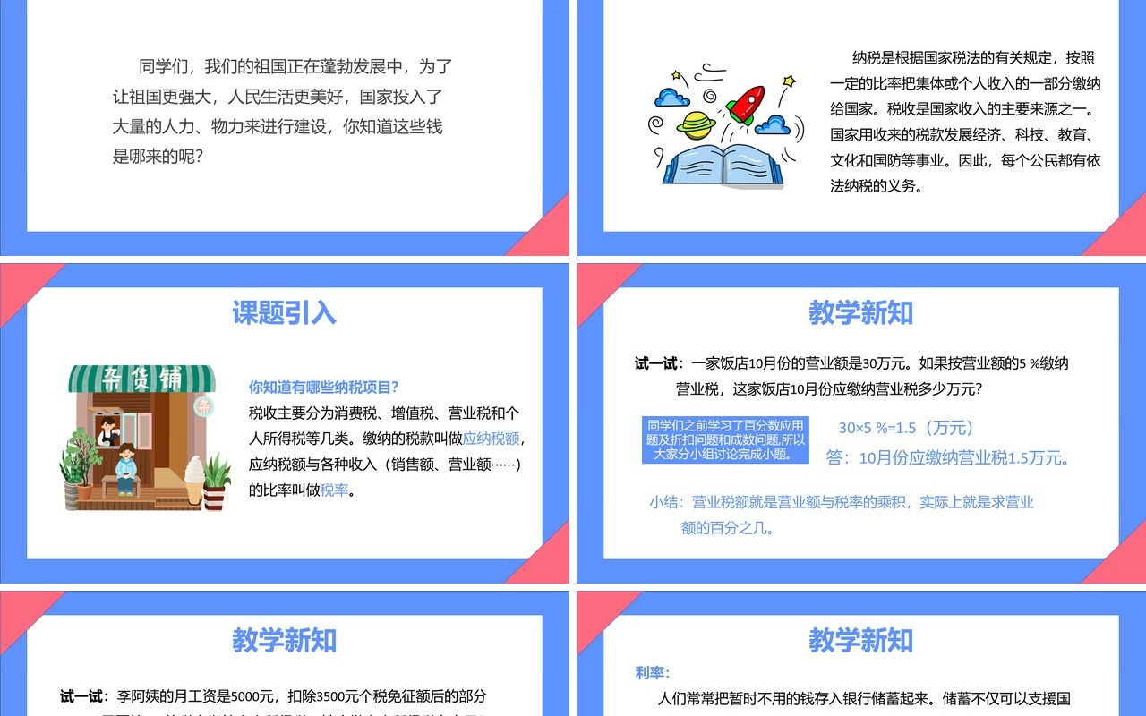 部编版六年级数学下册税率和利息课件PPT模板
