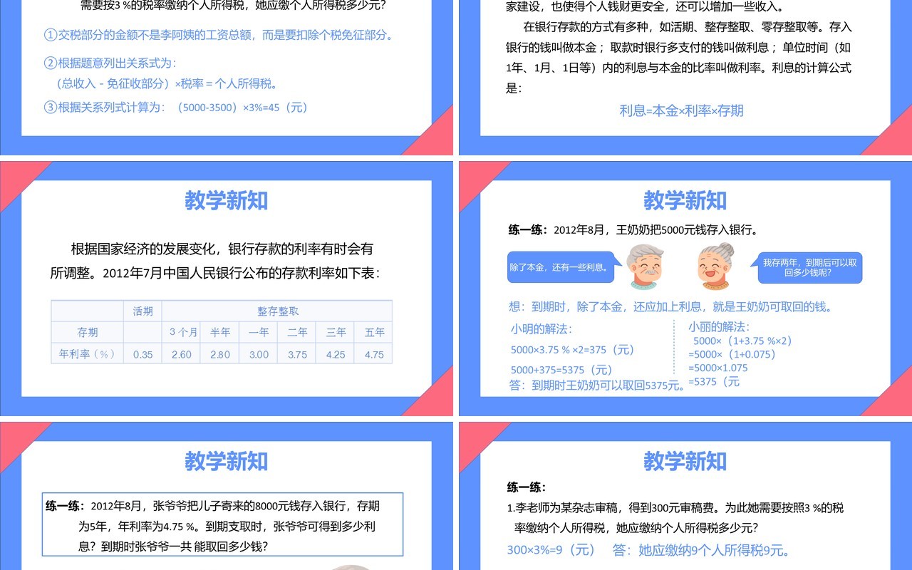 部编版六年级数学下册税率和利息课件PPT模板