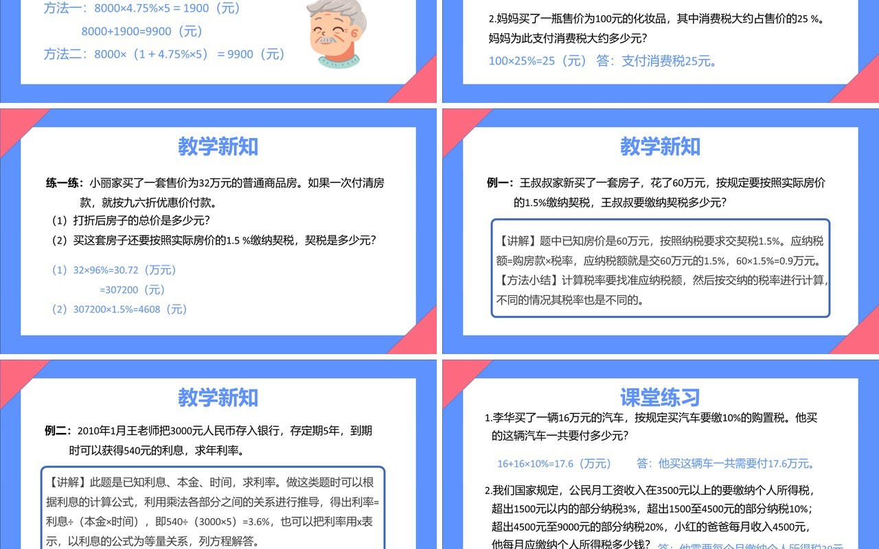 部编版六年级数学下册税率和利息课件PPT模板