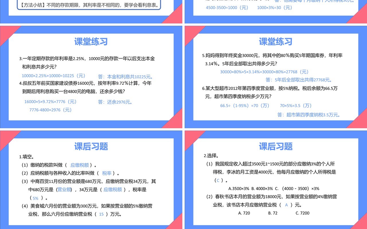 部编版六年级数学下册税率和利息课件PPT模板