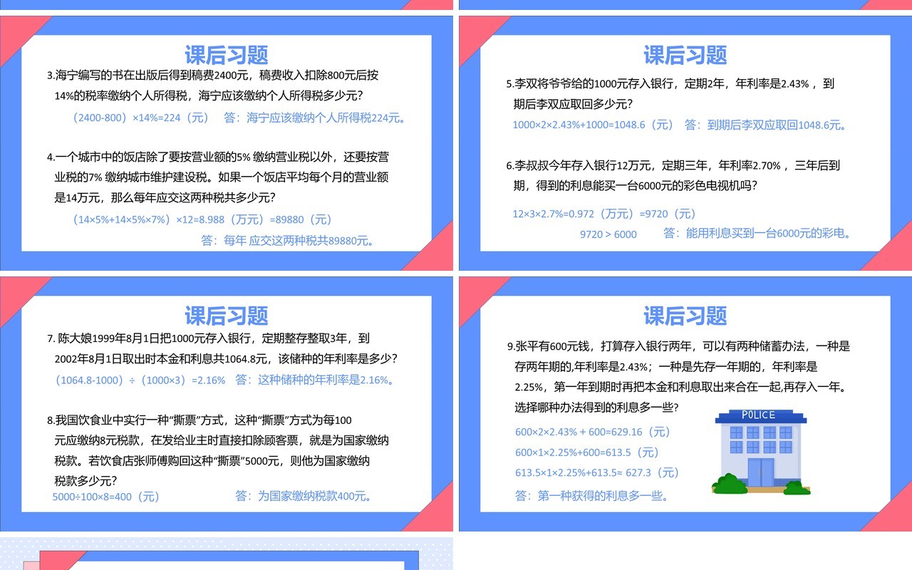部编版六年级数学下册税率和利息课件PPT模板