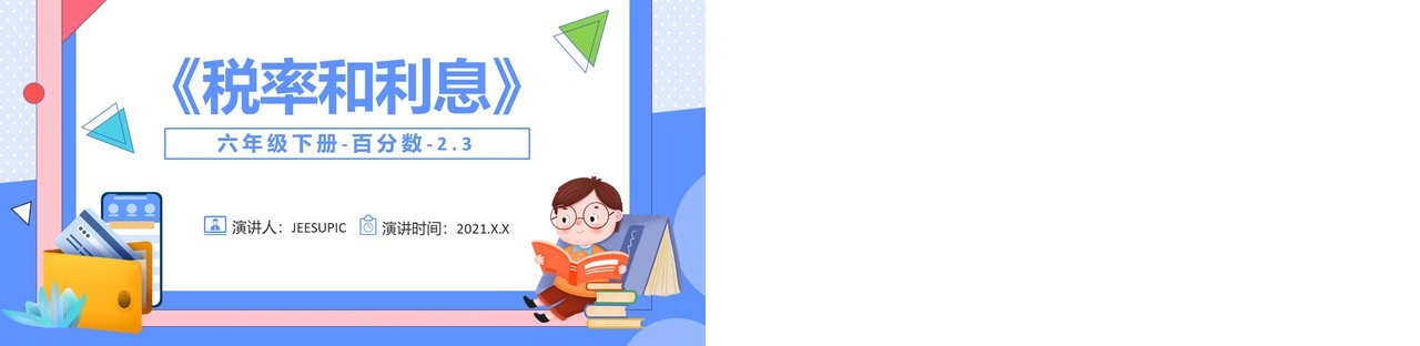 部编版六年级数学下册税率和利息课件PPT模板