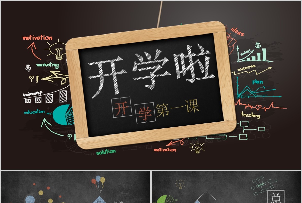 开学第一课开学季PPT黑板模板