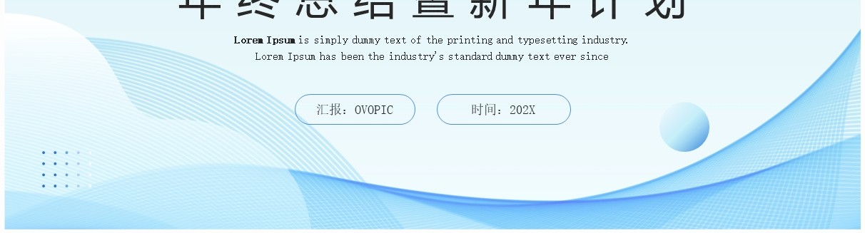 蓝色简约风年终总结新年计划PPT模板