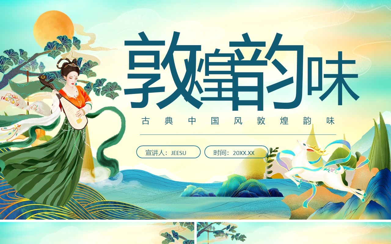 古典中国风敦煌韵味动态PPT模板