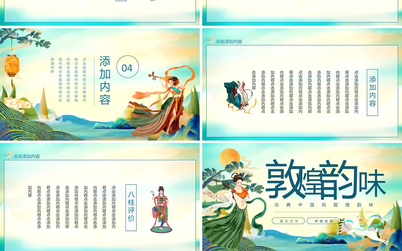 古典中国风敦煌韵味动态PPT模板