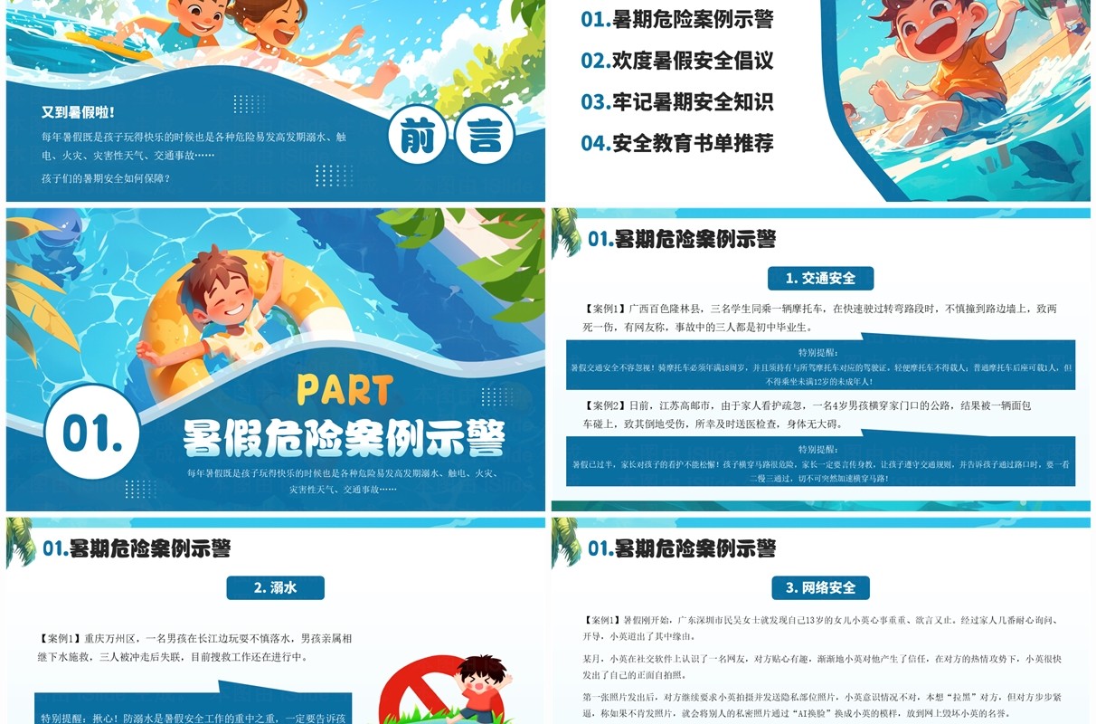 蓝色插画风暑假安全第一课PPT模板