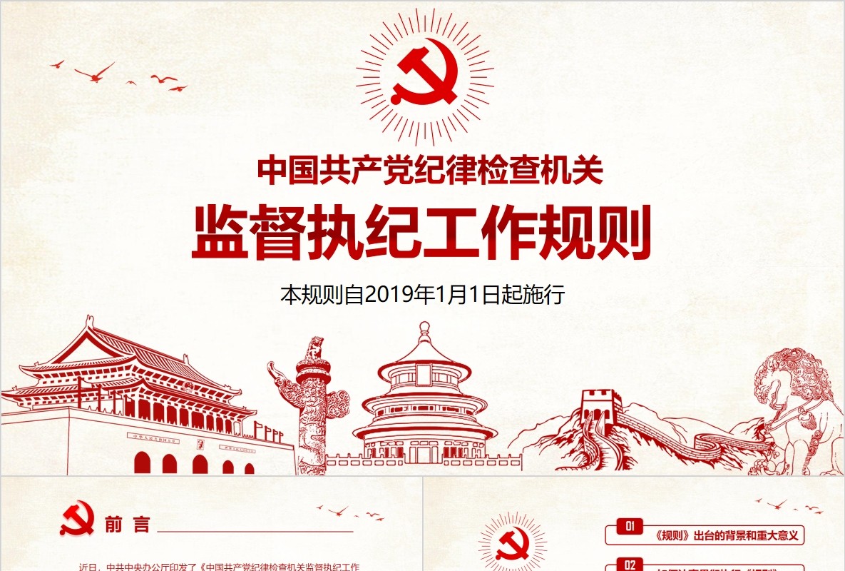 纪律检查监督执纪工作规则党课PPT模板