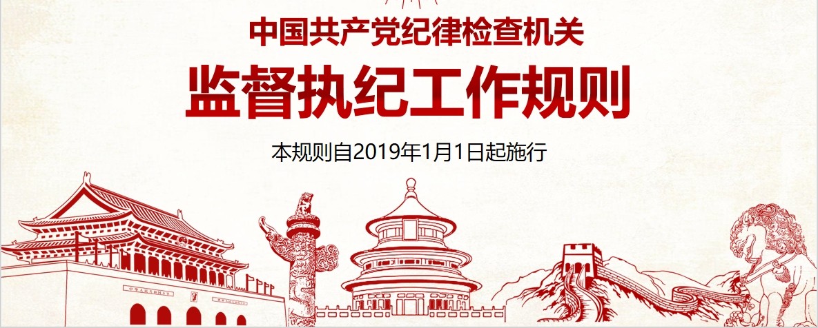 纪律检查监督执纪工作规则党课PPT模板