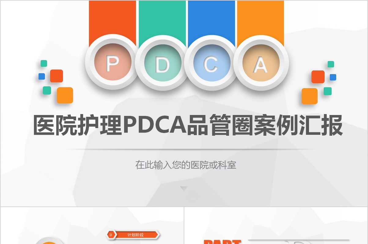 彩色医院护理pdca循环管理品管圈案例汇报PPT模板