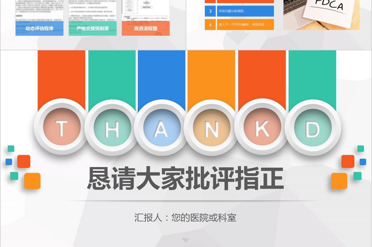 彩色医院护理pdca循环管理品管圈案例汇报PPT模板