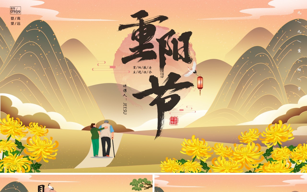 中国传统节日重阳节主题班会通用PPT模版