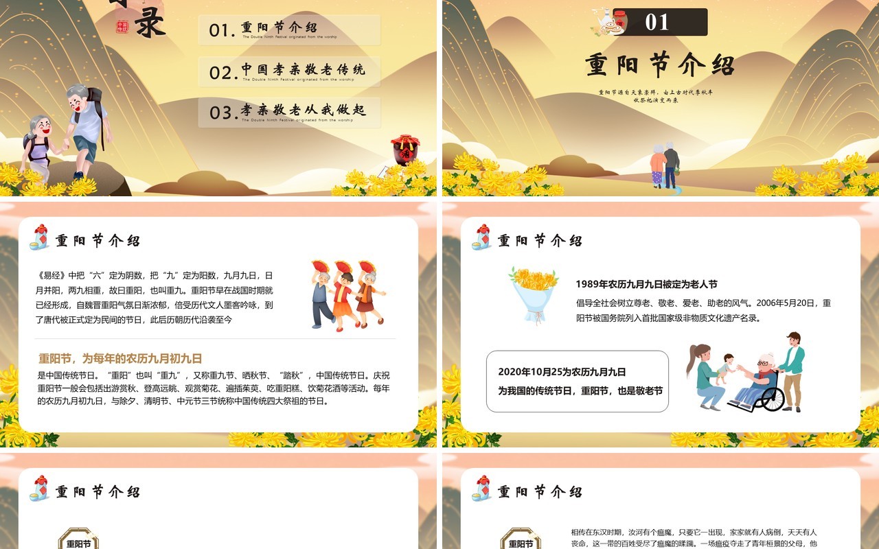 中国传统节日重阳节主题班会通用PPT模版