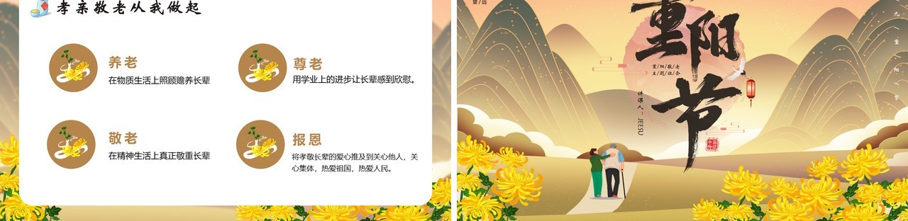 中国传统节日重阳节主题班会通用PPT模版