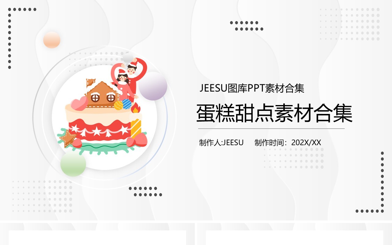 蛋糕甜点元素PPT素材模板
