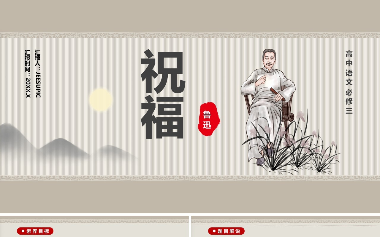 部编版高中语文必修三祝福课件PPT模板