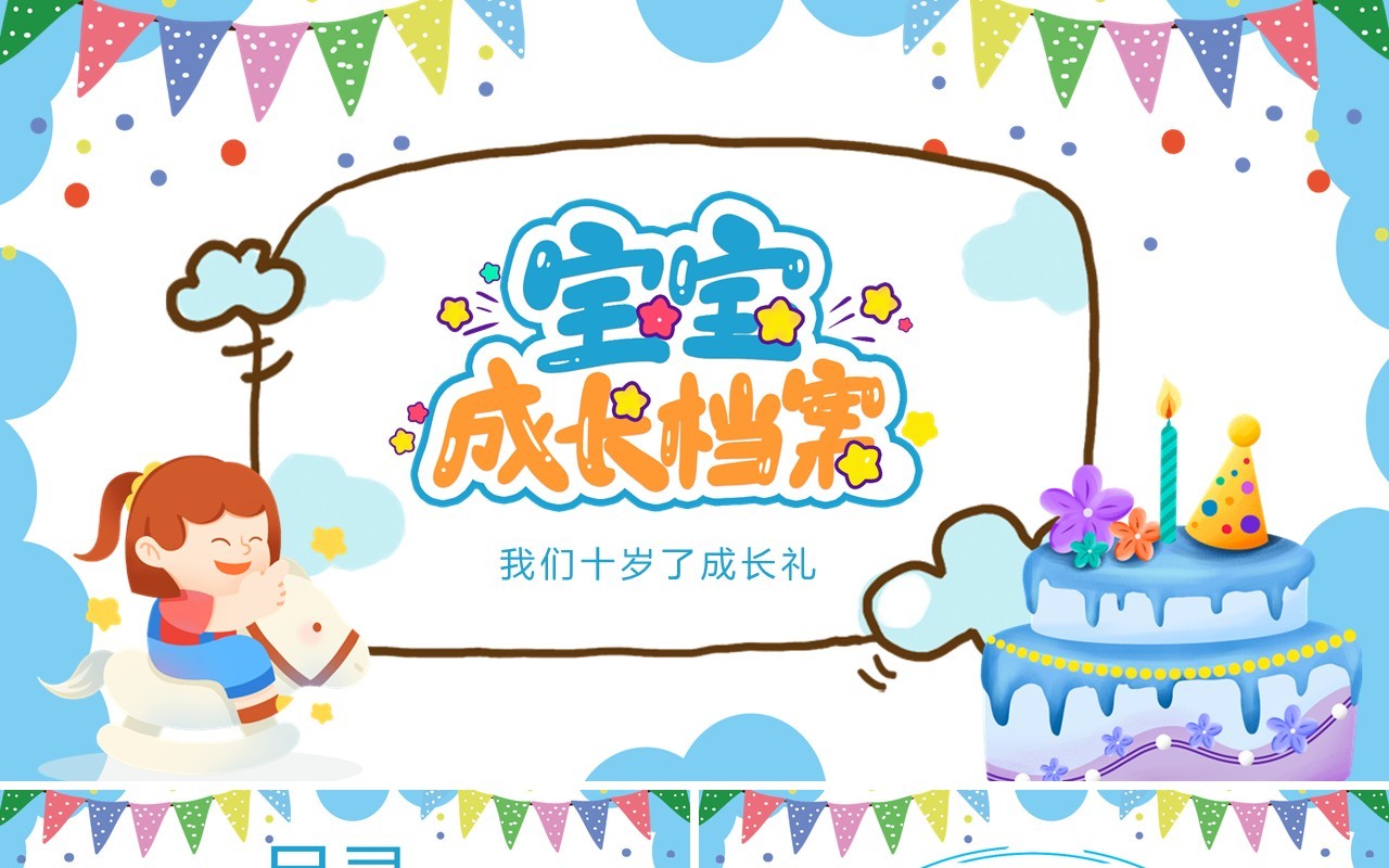 我们十岁了成长礼宝宝成长档案动态PPT模板