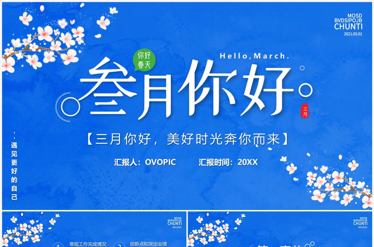 蓝色清新风三月你好PT通用模板
