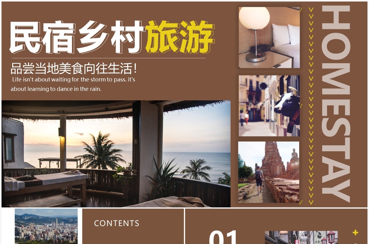 商务风民宿乡村旅游宣传通用PPT模板