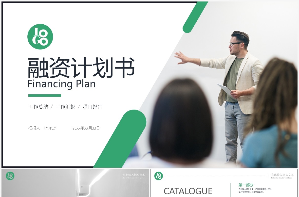 绿色简约风商业融资计划书PPT模板