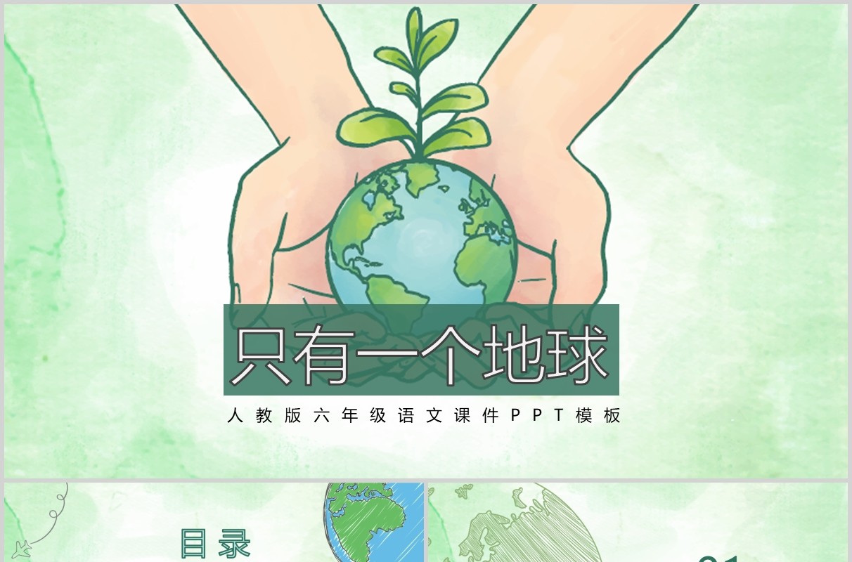 绿色小学语文公开课只有一个地球教师说课PPT课件模板