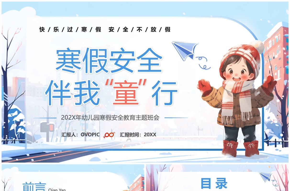 蓝色卡通风寒假安全伴我童行PPT模板