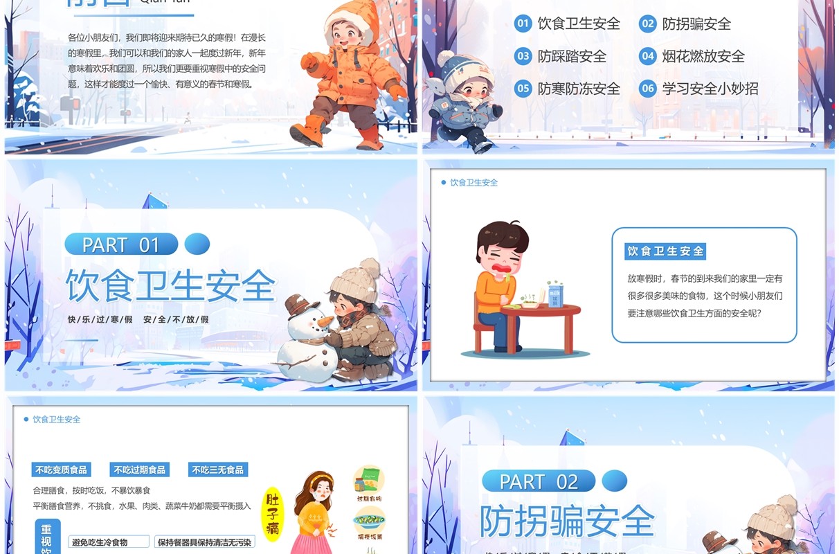 蓝色卡通风寒假安全伴我童行PPT模板