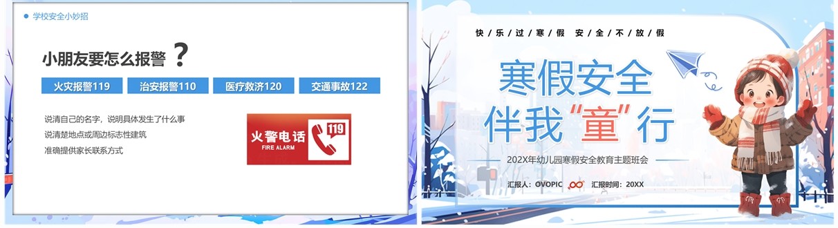 蓝色卡通风寒假安全伴我童行PPT模板