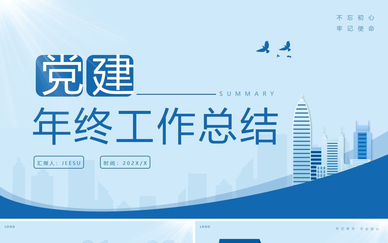 蓝色简约党政风党建年终工作总结PPT模板