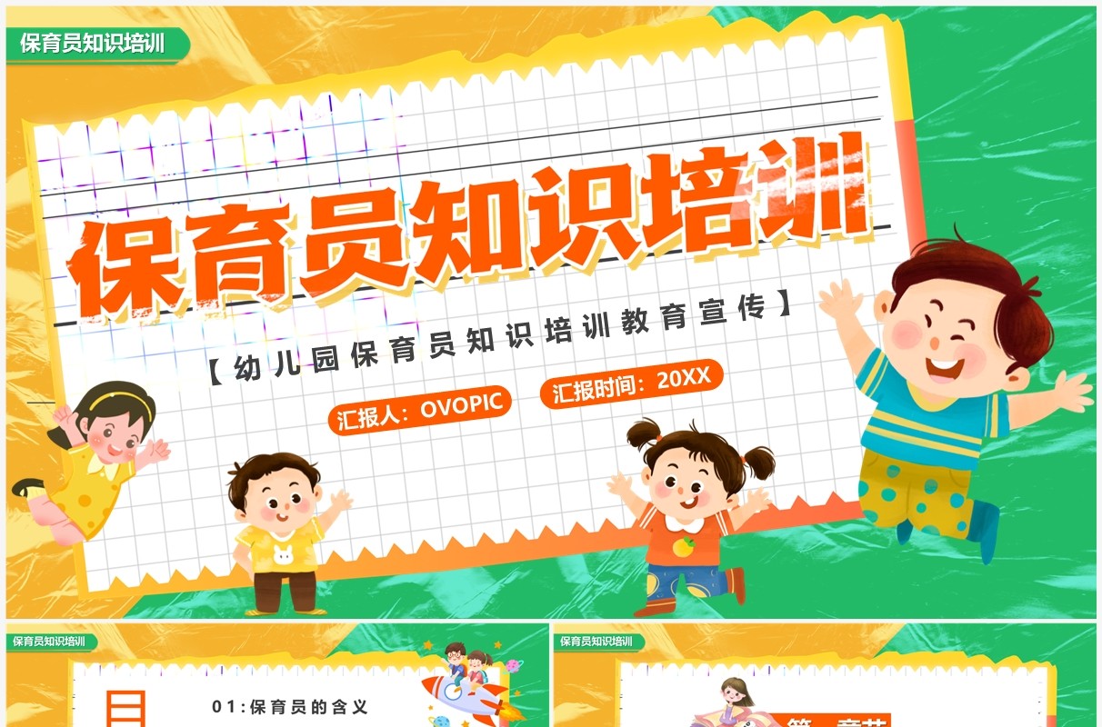 黄绿色卡通风保育员知识培训PPT模板