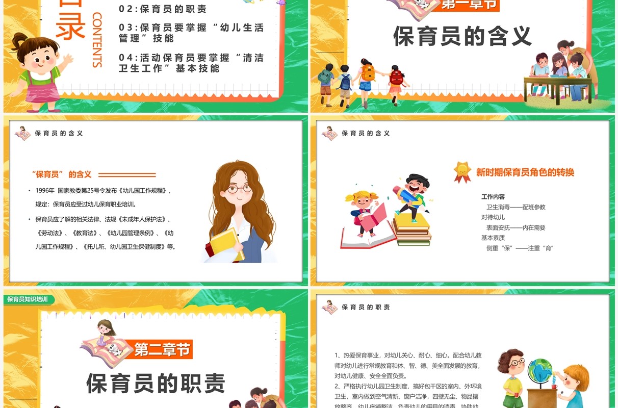 黄绿色卡通风保育员知识培训PPT模板