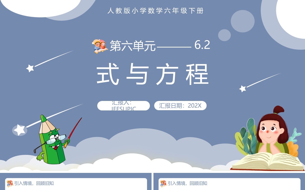 部编版六年级数学下册式与方程课件PPT模板