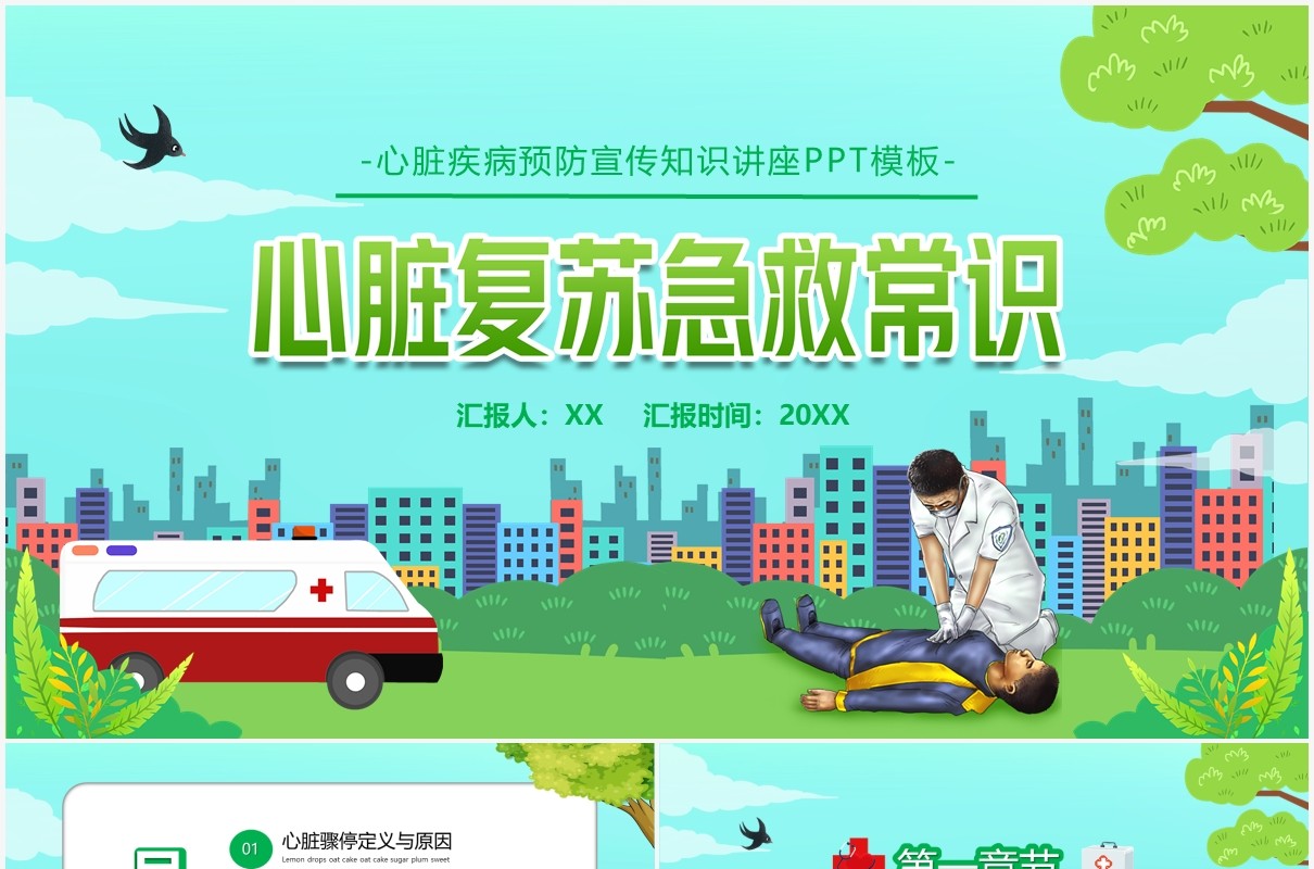 卡通医疗心脏复苏急救知识讲座PPT模板