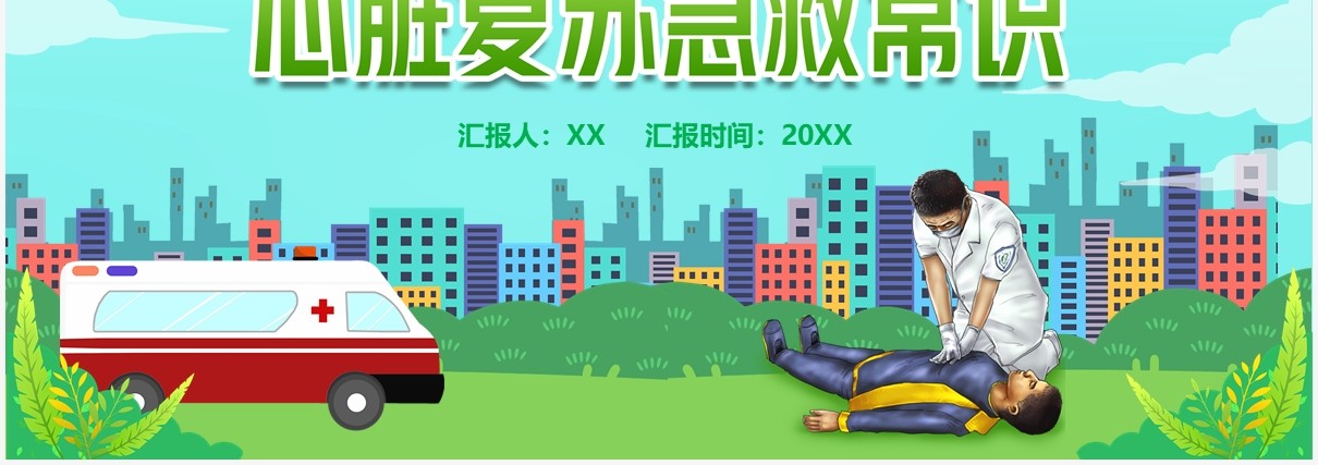 卡通医疗心脏复苏急救知识讲座PPT模板
