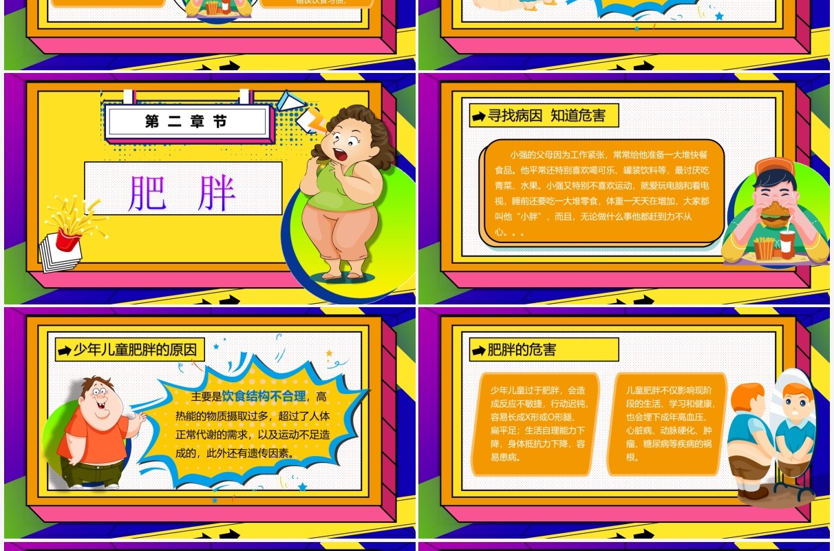 孟菲斯波普风营养不良与肥胖PPT模板