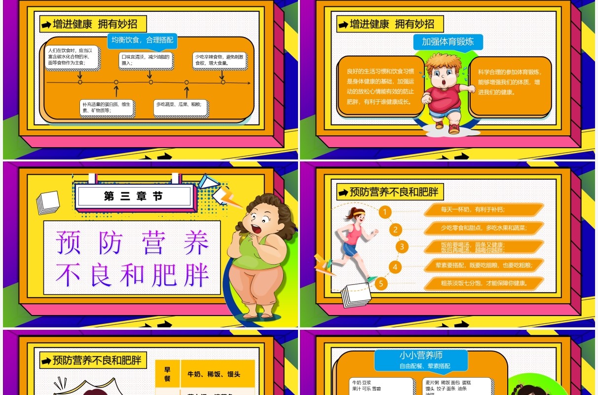 孟菲斯波普风营养不良与肥胖PPT模板