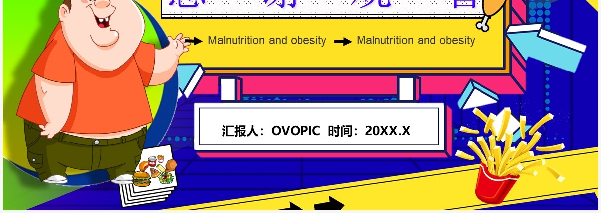 孟菲斯波普风营养不良与肥胖PPT模板