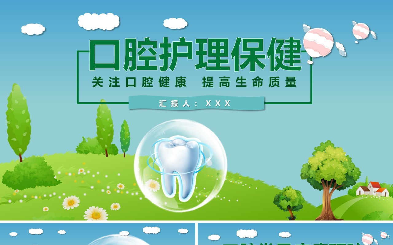 口腔护理保健医疗卫生教育PPT模板