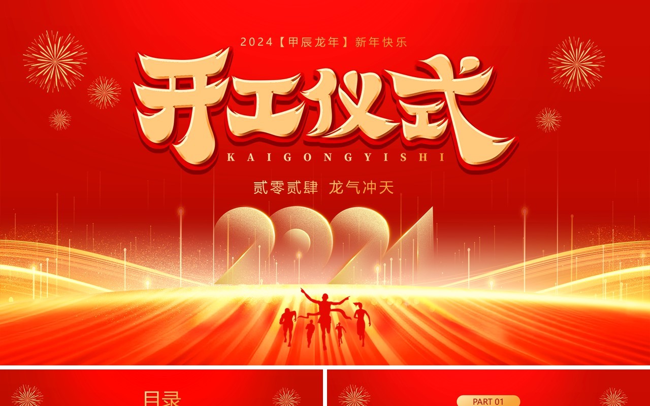 红金大气简约风2024开工大吉PPT模板