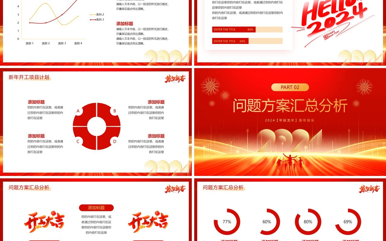 红金大气简约风2024开工大吉PPT模板