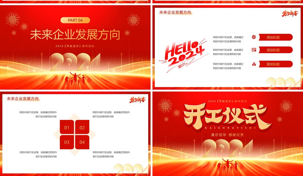 红金大气简约风2024开工大吉PPT模板