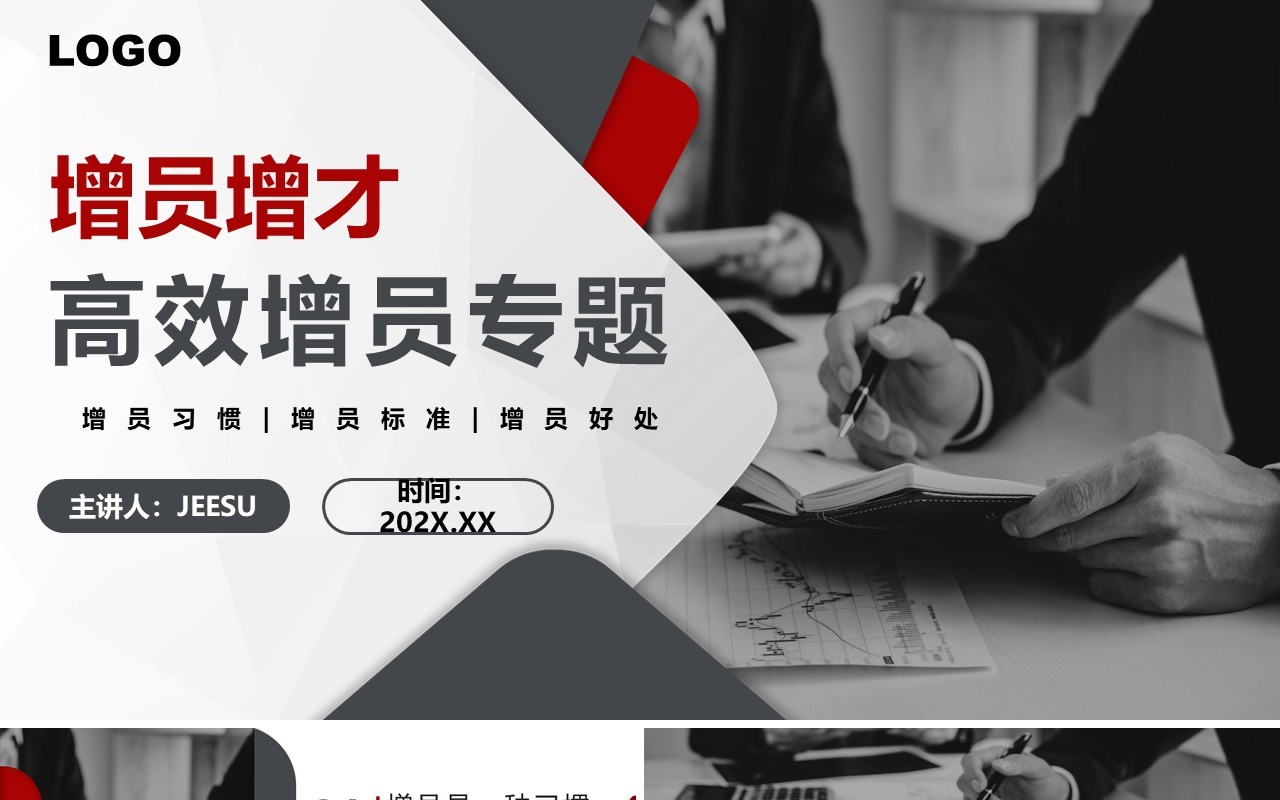 黑红简约商务风高效增员专题PPT模板