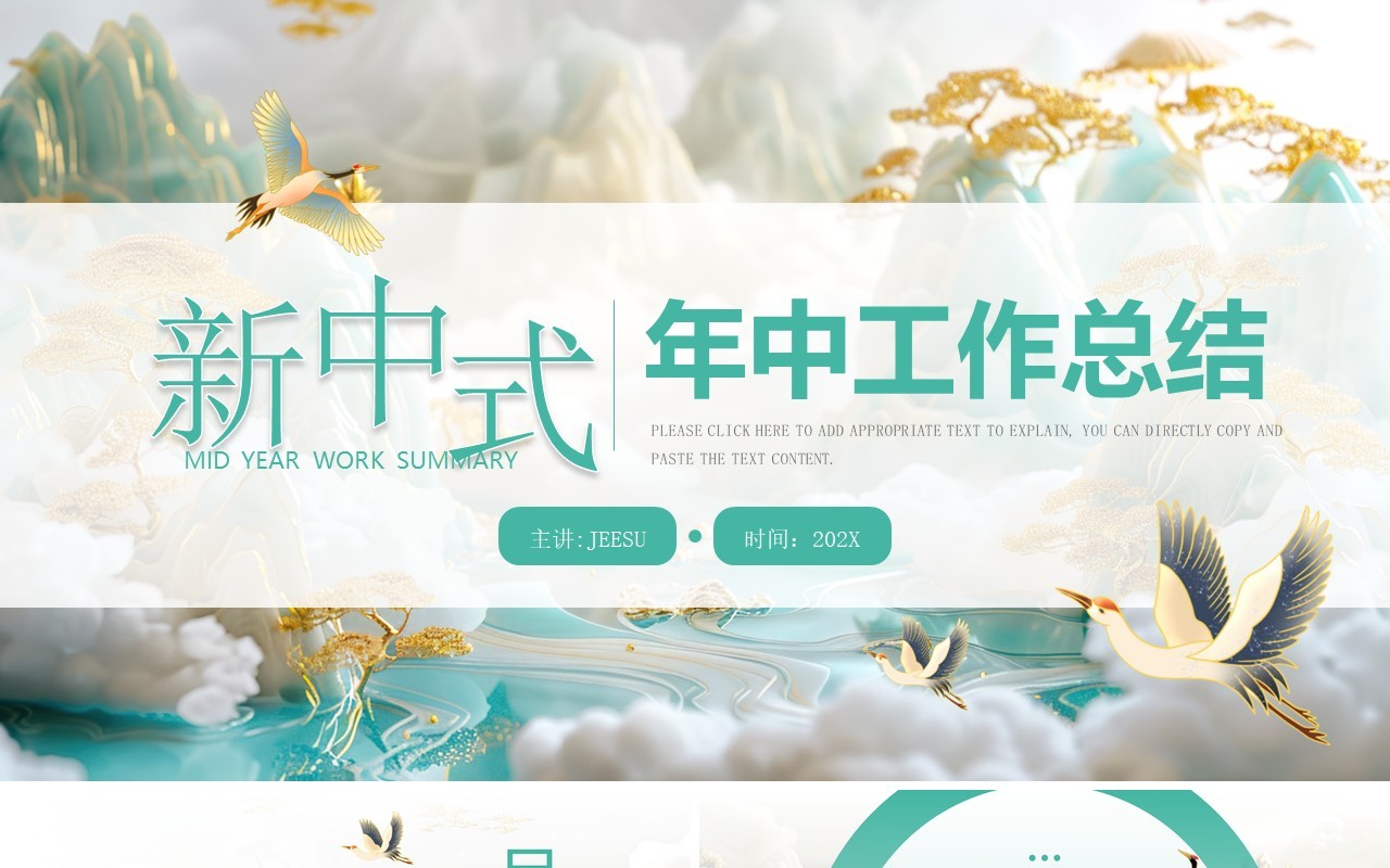绿色新中式年中工作总结PPT通用模板
