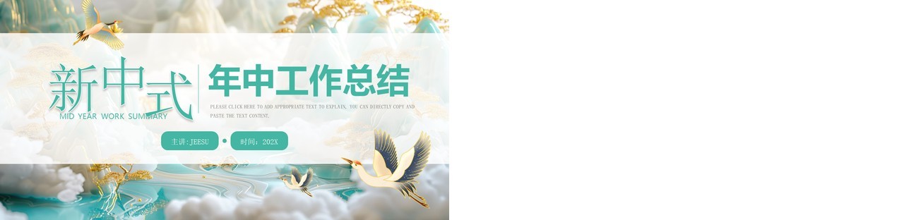 绿色新中式年中工作总结PPT通用模板